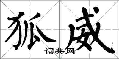 翁闿运狐威楷书怎么写