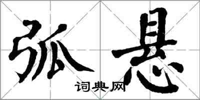 翁闿运弧悬楷书怎么写