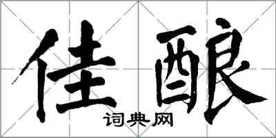 翁闿运佳酿楷书怎么写