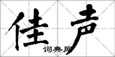 翁闿运佳声楷书怎么写