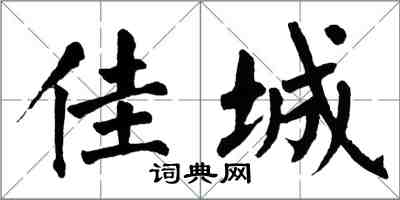 翁闿运佳城楷书怎么写
