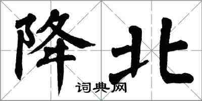 翁闿运降北楷书怎么写