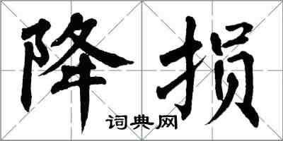 翁闿运降损楷书怎么写