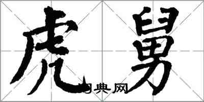翁闿运虎舅楷书怎么写