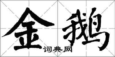 翁闿运金鹅楷书怎么写