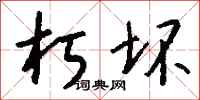 钱沛云朽坏行书怎么写