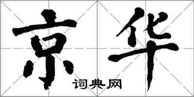 翁闿运京华楷书怎么写