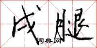 钱沛云戌腿行书怎么写