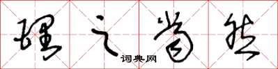 王冬龄理之当然草书怎么写