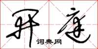 王冬龄开庭草书怎么写