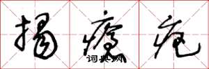 王冬龄揭疮疤草书怎么写