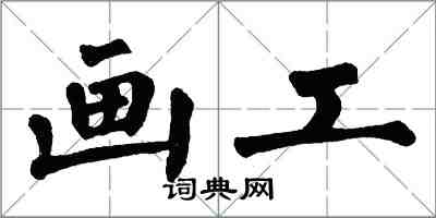 翁闿运画工楷书怎么写
