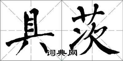 翁闿运具茨楷书怎么写