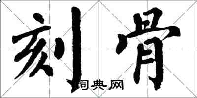 翁闿运刻骨楷书怎么写