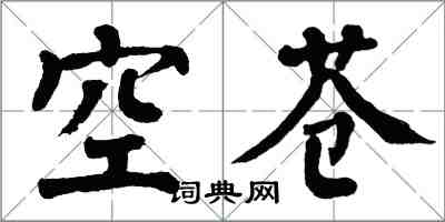 翁闿运空苍楷书怎么写