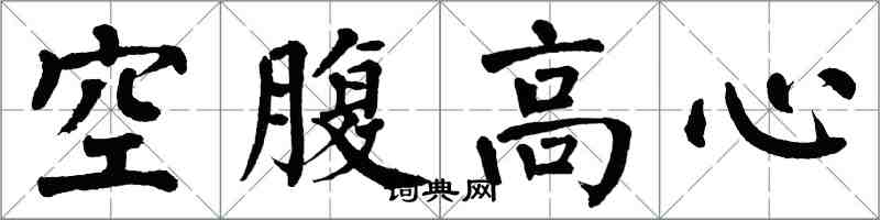 翁闿运空腹高心楷书怎么写