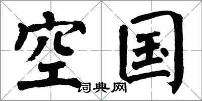 翁闿运空国楷书怎么写
