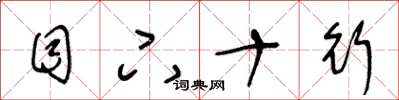 王冬龄目下十行草书怎么写
