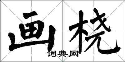 翁闿运画桡楷书怎么写