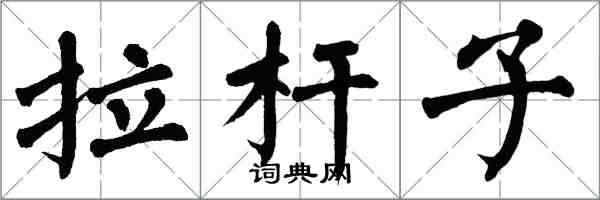 翁闿运拉杆子楷书怎么写