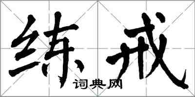 翁闿运练戒楷书怎么写