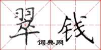 侯登峰翠钱楷书怎么写