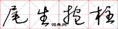 王冬龄尾生抱柱草书怎么写
