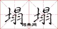 侯登峰塌塌楷书怎么写