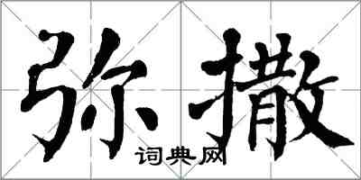 翁闿运弥撒楷书怎么写