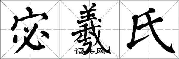 翁闿运宓羲氏楷书怎么写