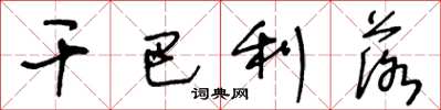 王冬龄干巴利落草书怎么写