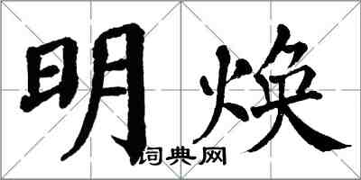 翁闿运明焕楷书怎么写