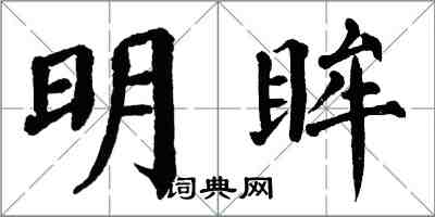 翁闿运明眸楷书怎么写