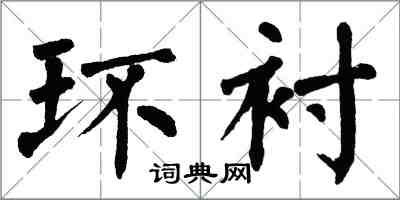翁闿运环衬楷书怎么写