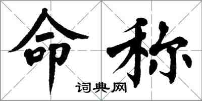 翁闿运命称楷书怎么写