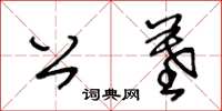 王冬龄公墓草书怎么写