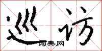 钱沛云巡访行书怎么写