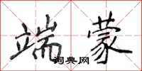 侯登峰端蒙楷书怎么写