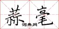 侯登峰蒜毫楷书怎么写