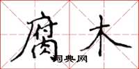 侯登峰腐木楷书怎么写