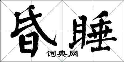 翁闿运昏睡楷书怎么写