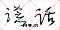 王冬龄谎话草书怎么写