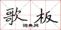 侯登峰歌板楷书怎么写