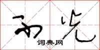 王冬龄不光草书怎么写