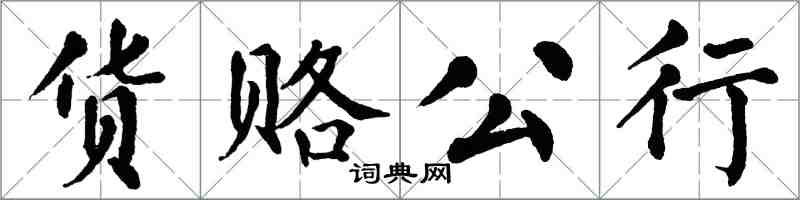 翁闿运货赂公行楷书怎么写