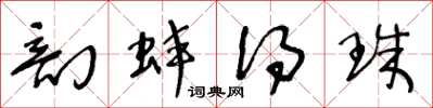 王冬龄剖蚌得珠草书怎么写