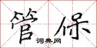 侯登峰管保楷书怎么写