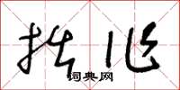 王冬龄拙作草书怎么写
