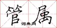 侯登峰管属楷书怎么写