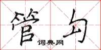 侯登峰管勾楷书怎么写